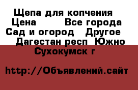 Щепа для копчения › Цена ­ 20 - Все города Сад и огород » Другое   . Дагестан респ.,Южно-Сухокумск г.